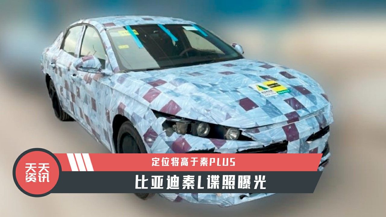 【天天资讯】 比亚迪秦L谍照曝光，定位将高于秦PLUS