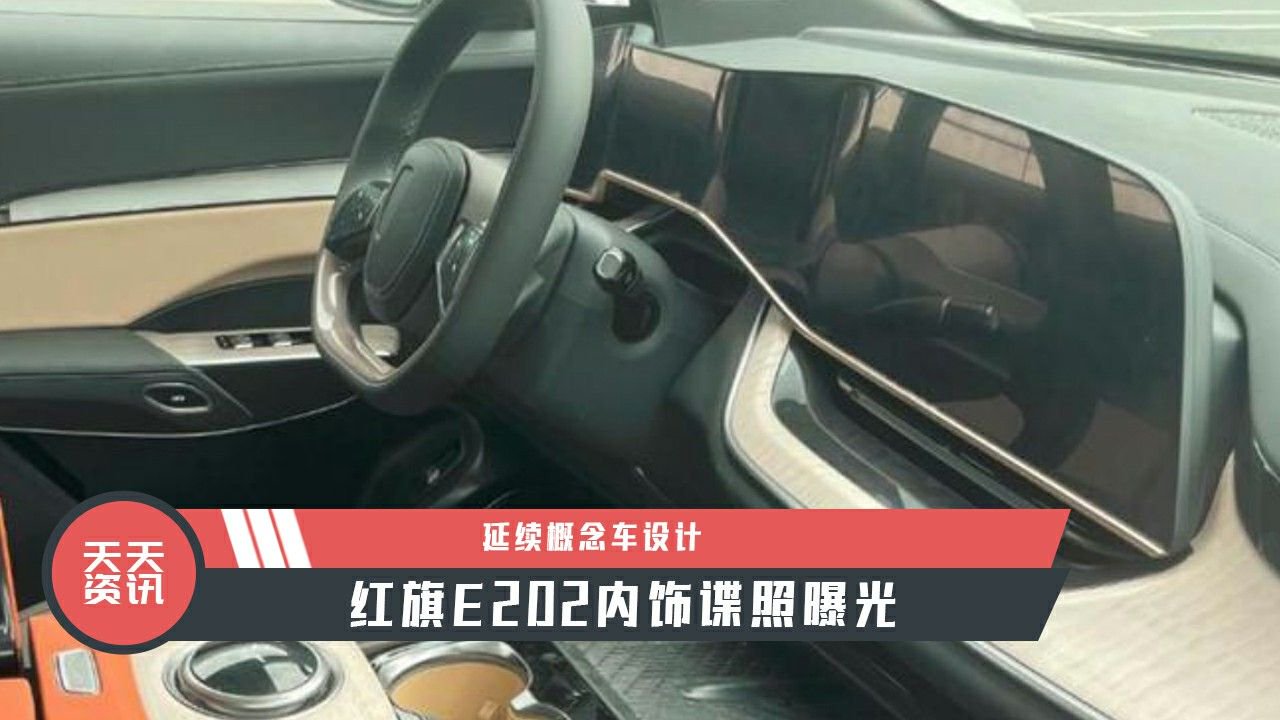 【天天资讯】延续概念车设计，红旗E202内饰谍照曝光