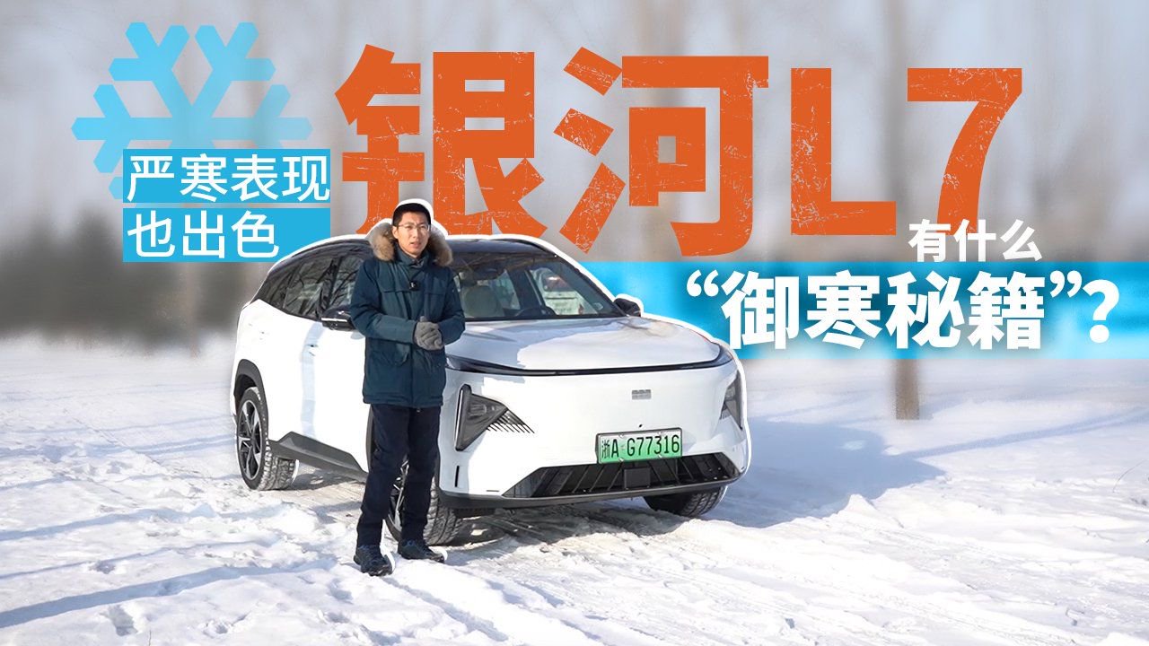 严寒表现也出色，银河L7有什么“御寒秘籍”？