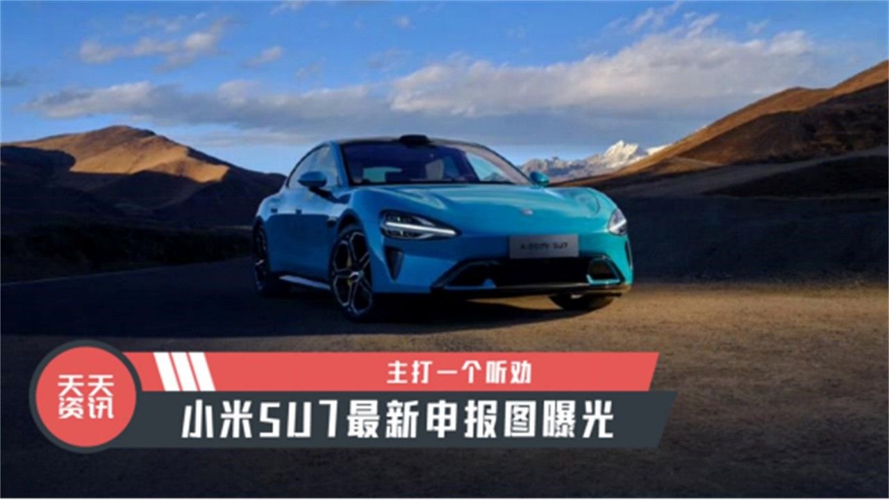 【天天资讯】主打一个听劝，小米SU7最新申报图曝光