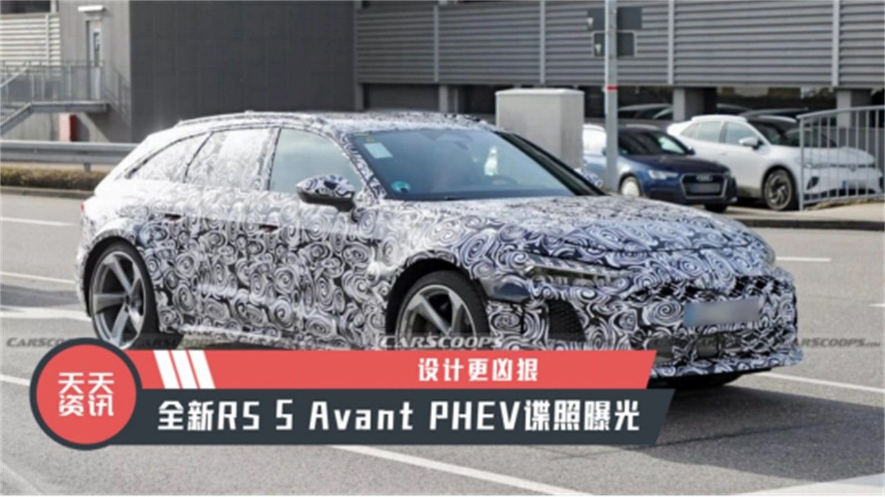 【天天资讯】设计更凶狠，全新RS 5 Avant PHEV谍照曝光