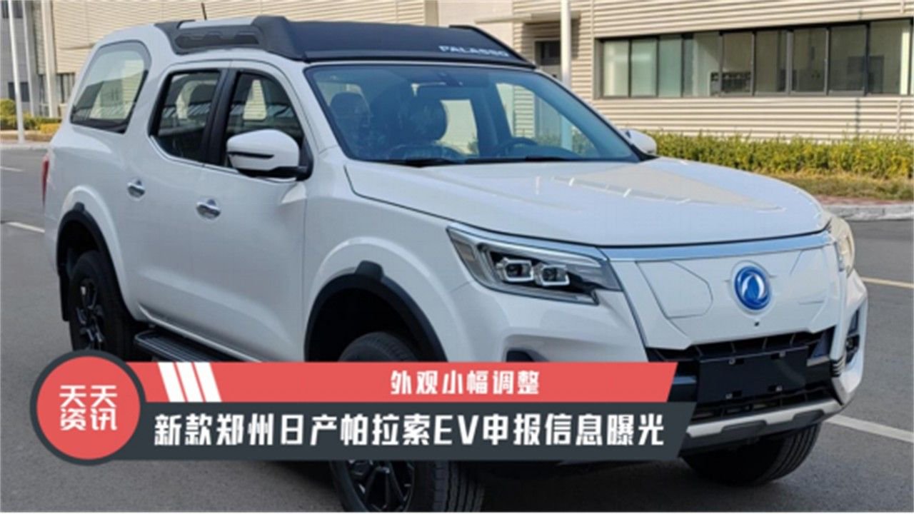 【天天资讯】外观小幅调整，新款郑州日产帕拉索EV申报信息曝光