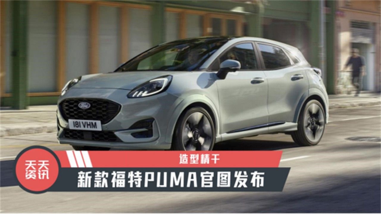 【天天资讯】造型精干，新款福特PUMA官图发布