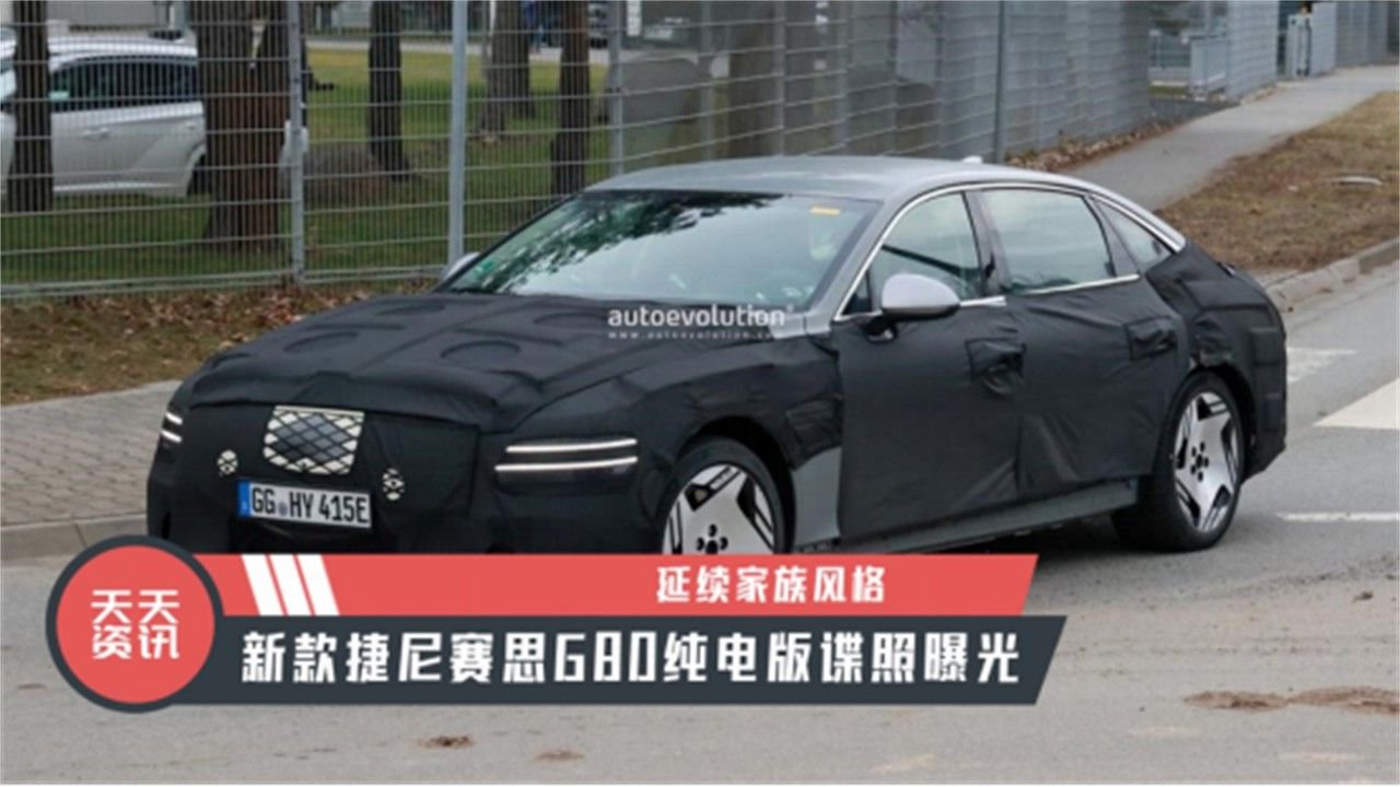 【天天资讯】延续家族风格，新款捷尼赛思G80纯电版谍照曝光