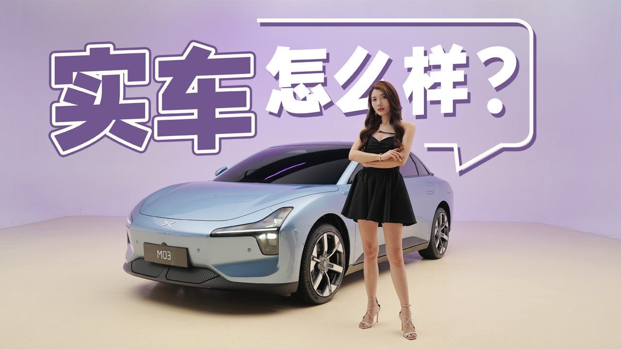 初晓敏：实车怎么样？实拍小鹏 MONA M03