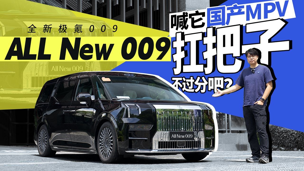 全新极氪009｜喊它国产MPV扛把子不过分吧？