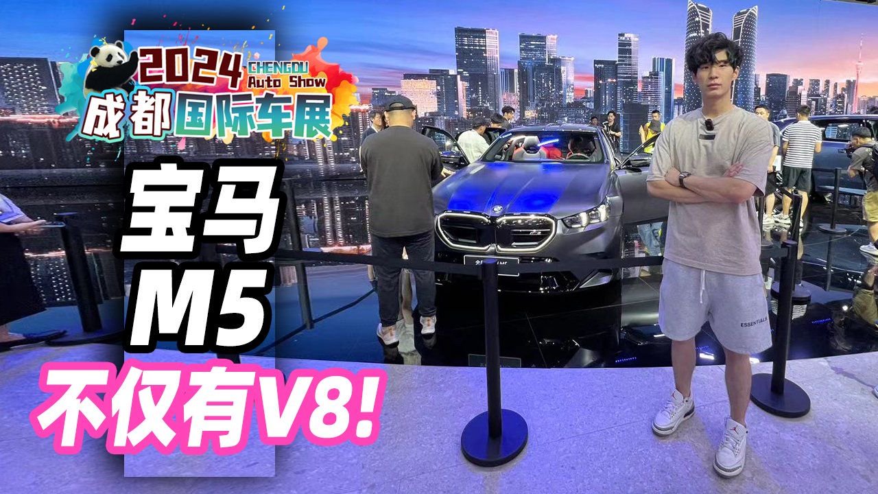 2024成都车展丨全新宝马M5不仅有V8，还有电机加持！