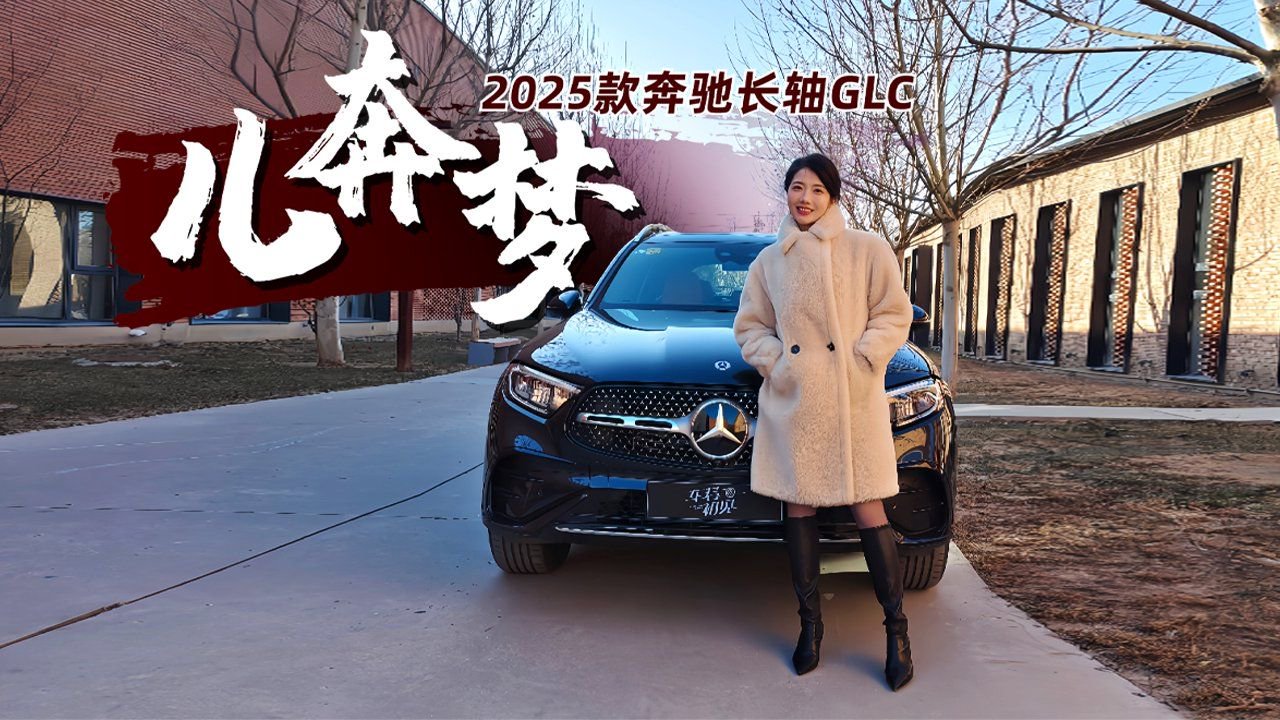 初晓敏：儿奔梦 试驾2025款奔驰长轴GLC