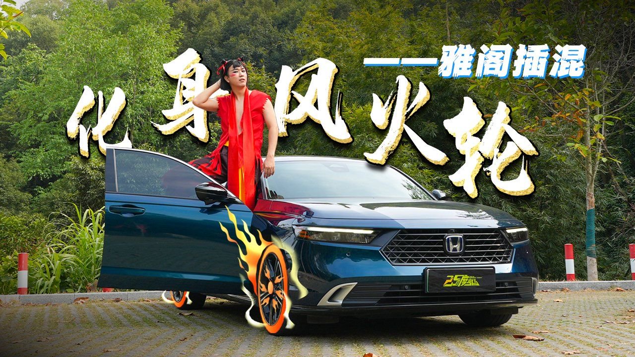 哪吒选车记：雅阁插混把风火轮卷下岗了？！