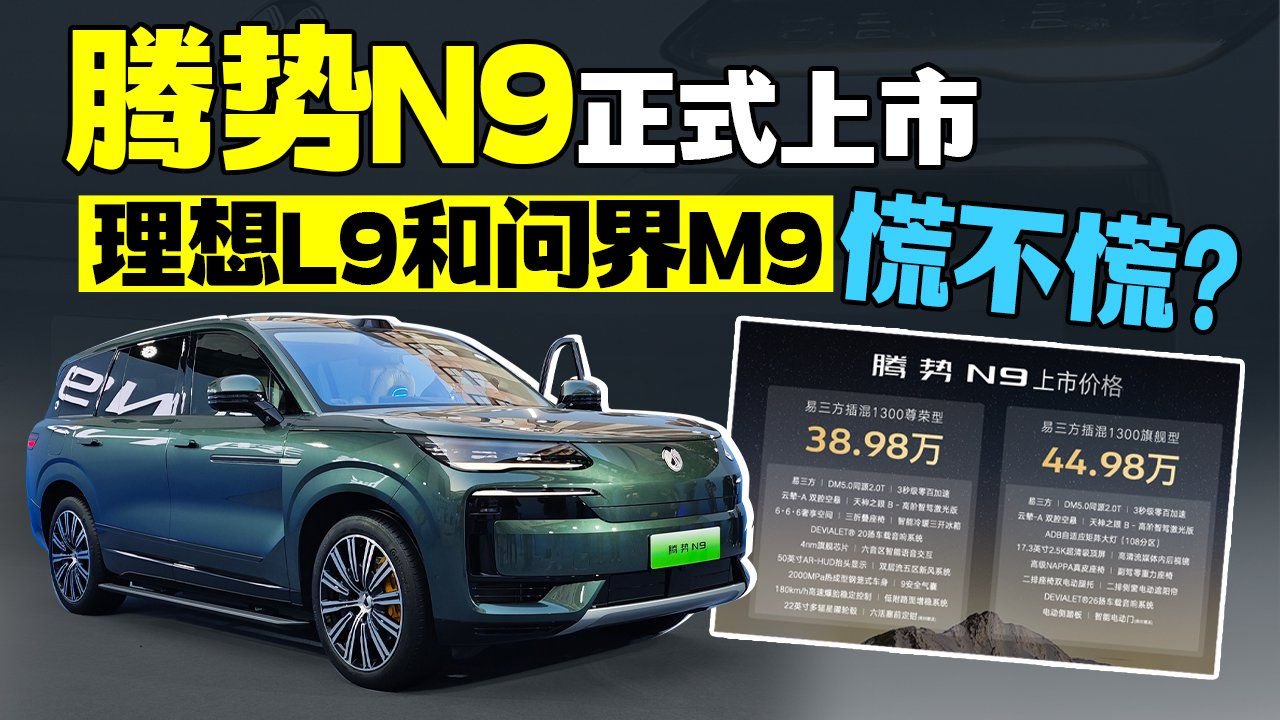 腾势N9正式上市，理想L9和问界M9慌不慌？