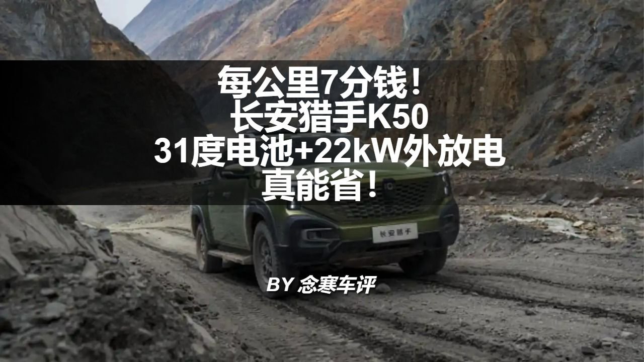 每公里7分钱！长安猎手K50：31度电池+22kW外放电，真能省