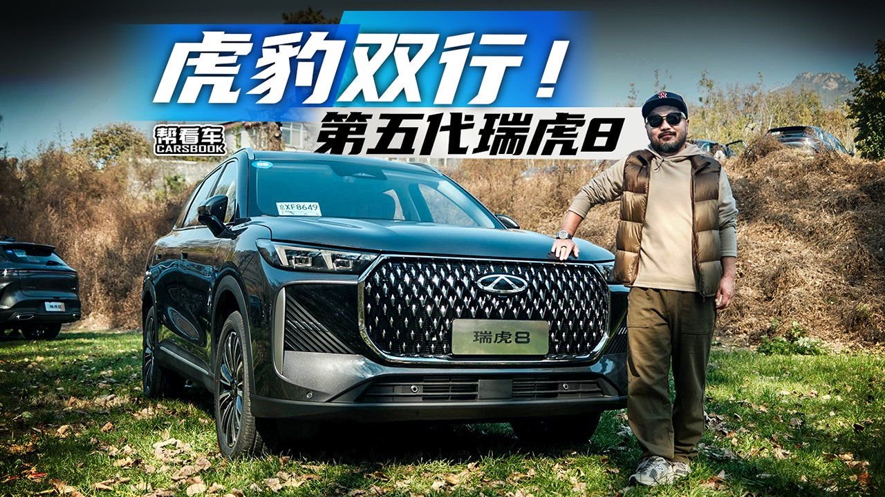 《帮看车》虎豹双行！第五代瑞虎8