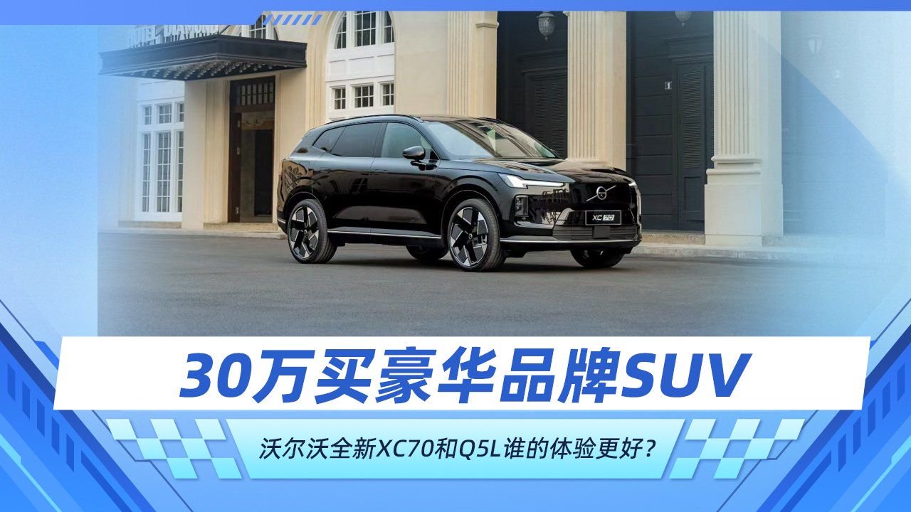 30万买豪华品牌SUV 沃尔沃全新XC70和Q5L谁的体验更好？