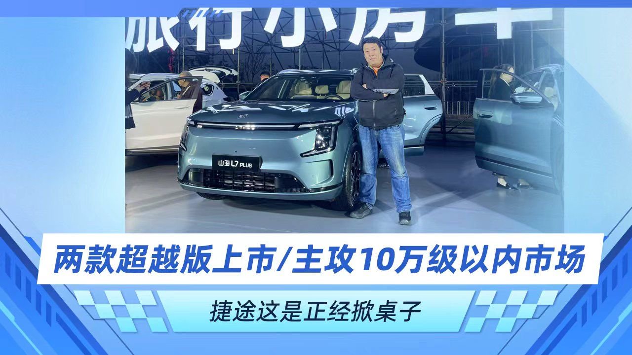 两款超越版上市 主攻10万级以内市场 捷途这是正经掀桌子