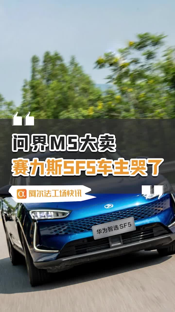 视频：问界 M5 大卖，赛力斯 SF5 车主哭了