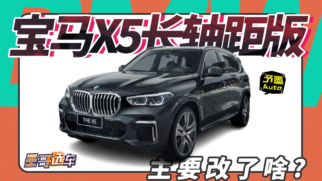 宝马X5长轴距官图发布，主要改动在哪？定价多少合适？
