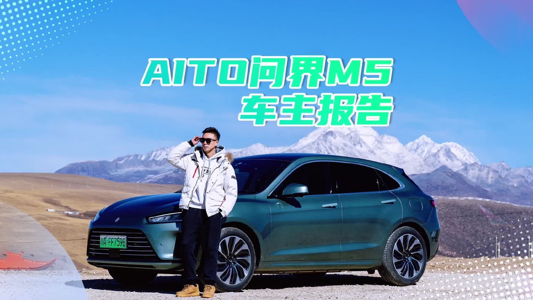 AITO问界M5车主报告：提车两个月，聊聊真实使用体验！