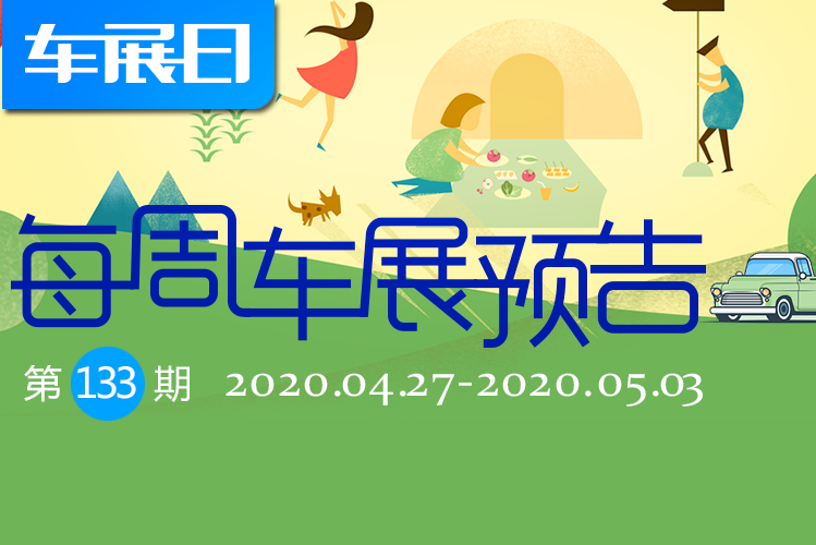 「车展日」每周车展预告第133期（2020年4月27日-5月3日）