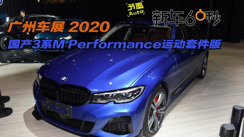 2020广州车展：国产3系M Performance运动套件版
