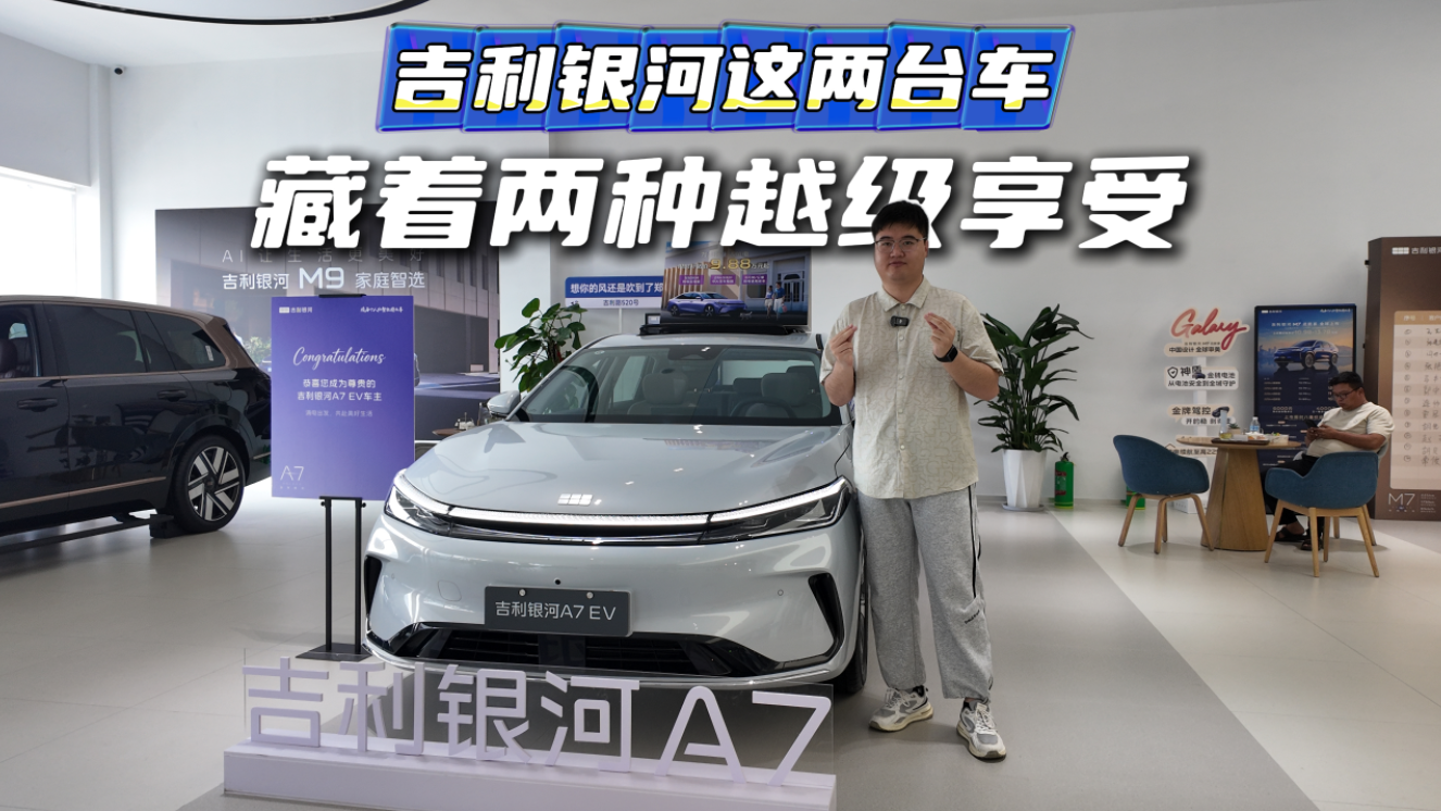 吉利银河这两台车，藏着两种越级享受