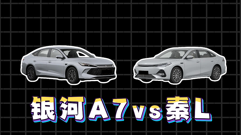 银河A7 VS 秦L，冬季插混车怎么买？