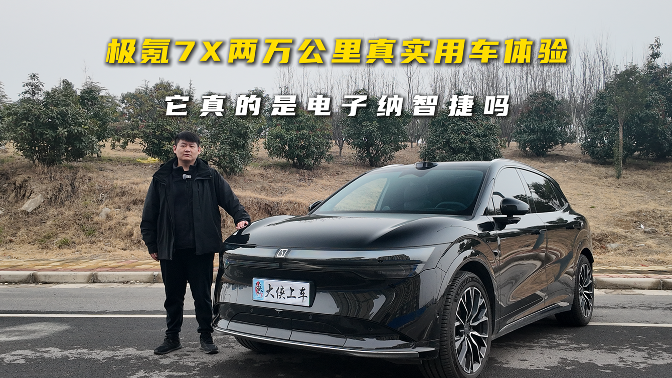 极氪7X两万公里真实用车体验，它真的是“电子纳智捷”吗？