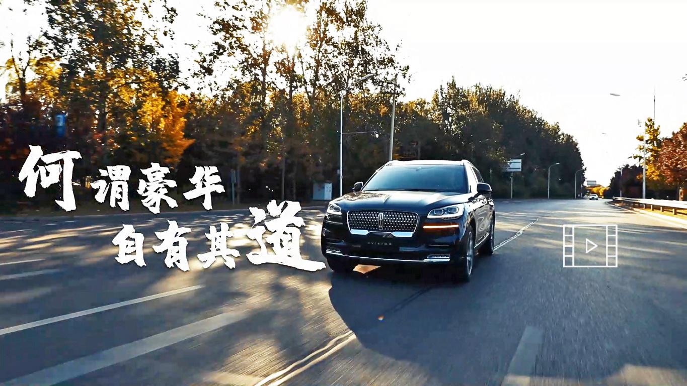 何谓豪华自有其道？全新林肯飞行家给你5个答案
