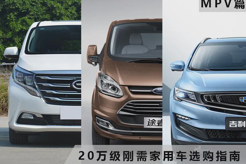 自主/合资/新能源：20万元哪款MPV值得买？