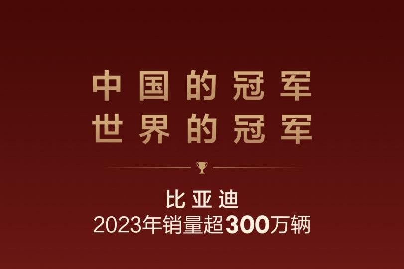 3024417辆，新能源车企比亚迪“雄霸”答卷，全球出货量再攀高峰