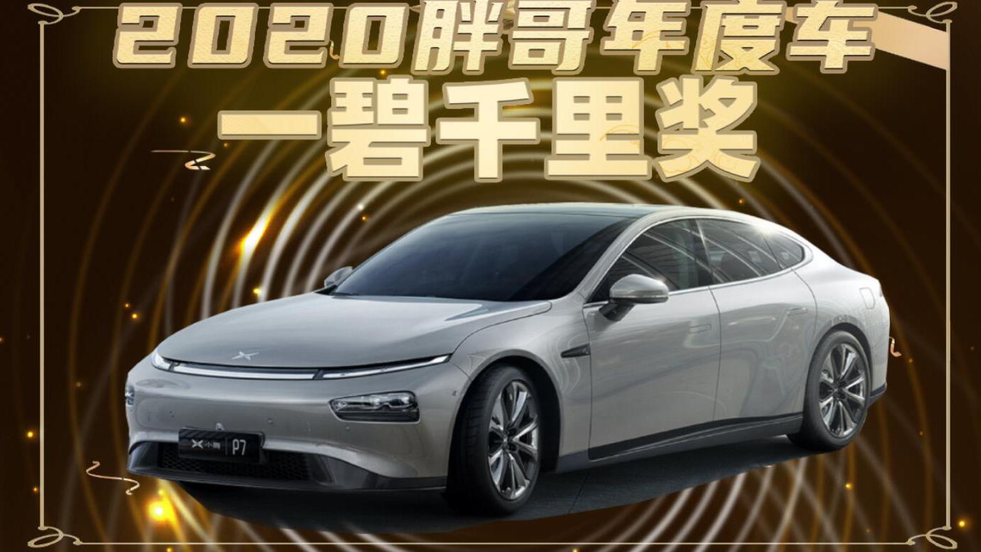 2020胖哥年度车评选 一碧千里奖——小鹏汽车P7