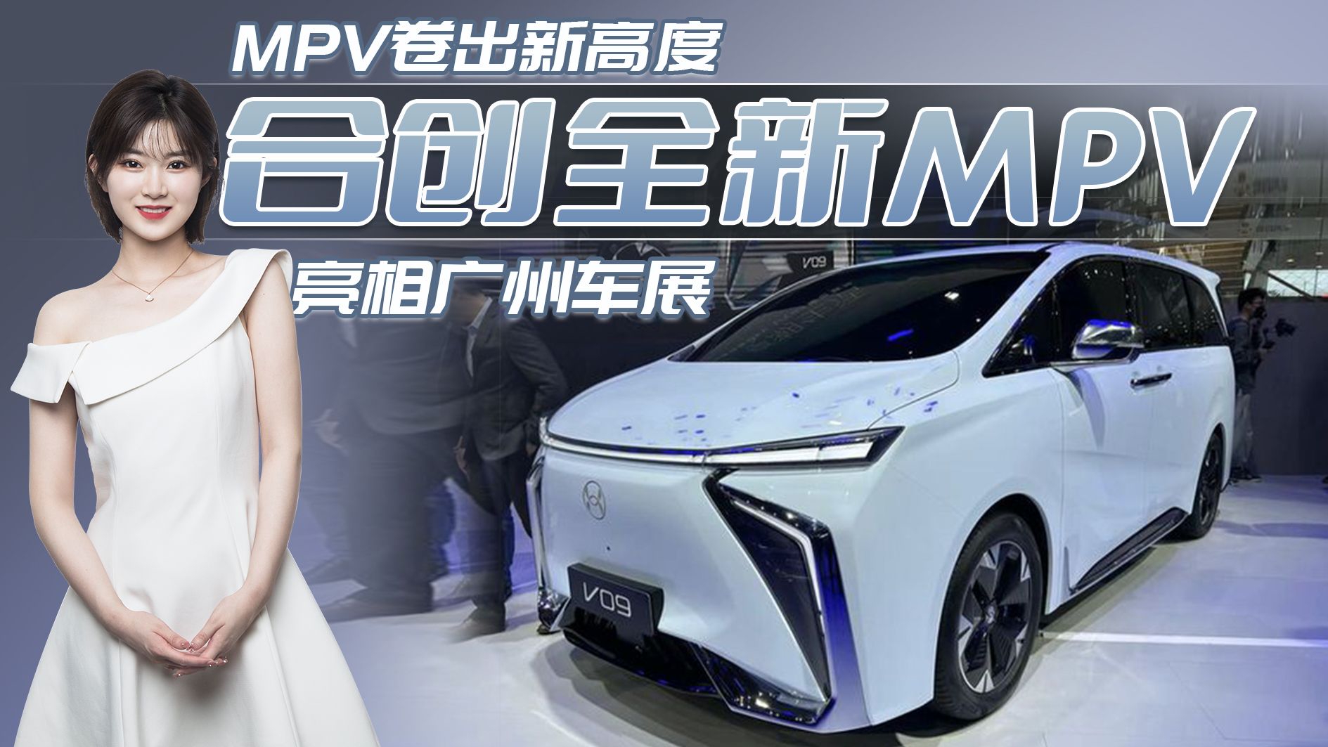 2022广州车展：合创全新MPV车型V09亮相，纯电MPV市场新黑马？