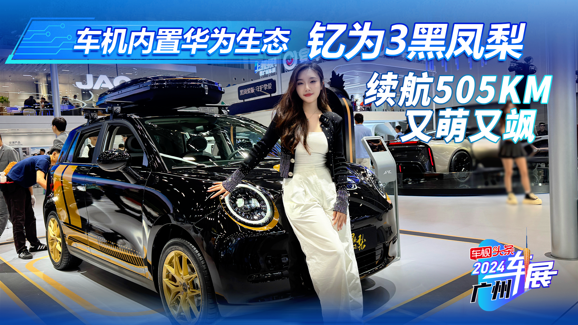 又萌又飒！钇为3黑凤梨车展实拍，续航505KM/车机内置华为生态