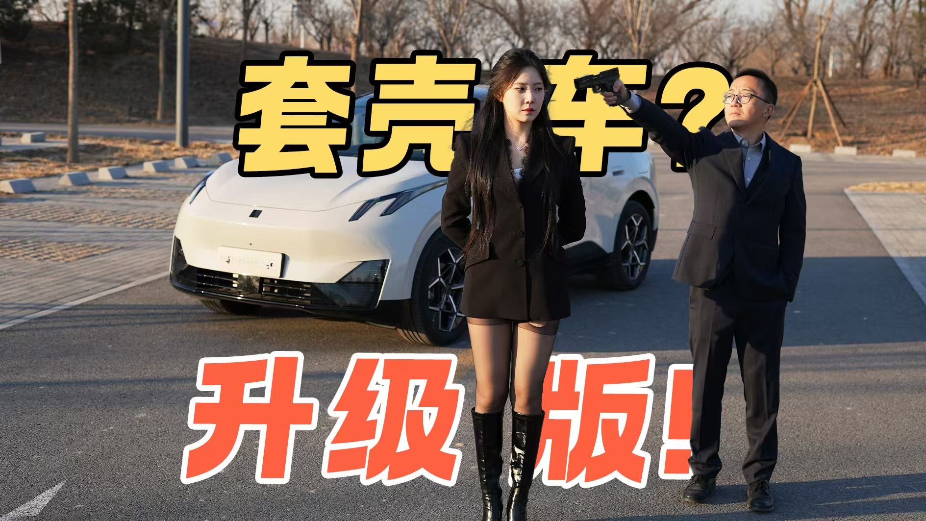 套壳车续航更高充电更快？领克Z20 VS 极氪X，你怎么选