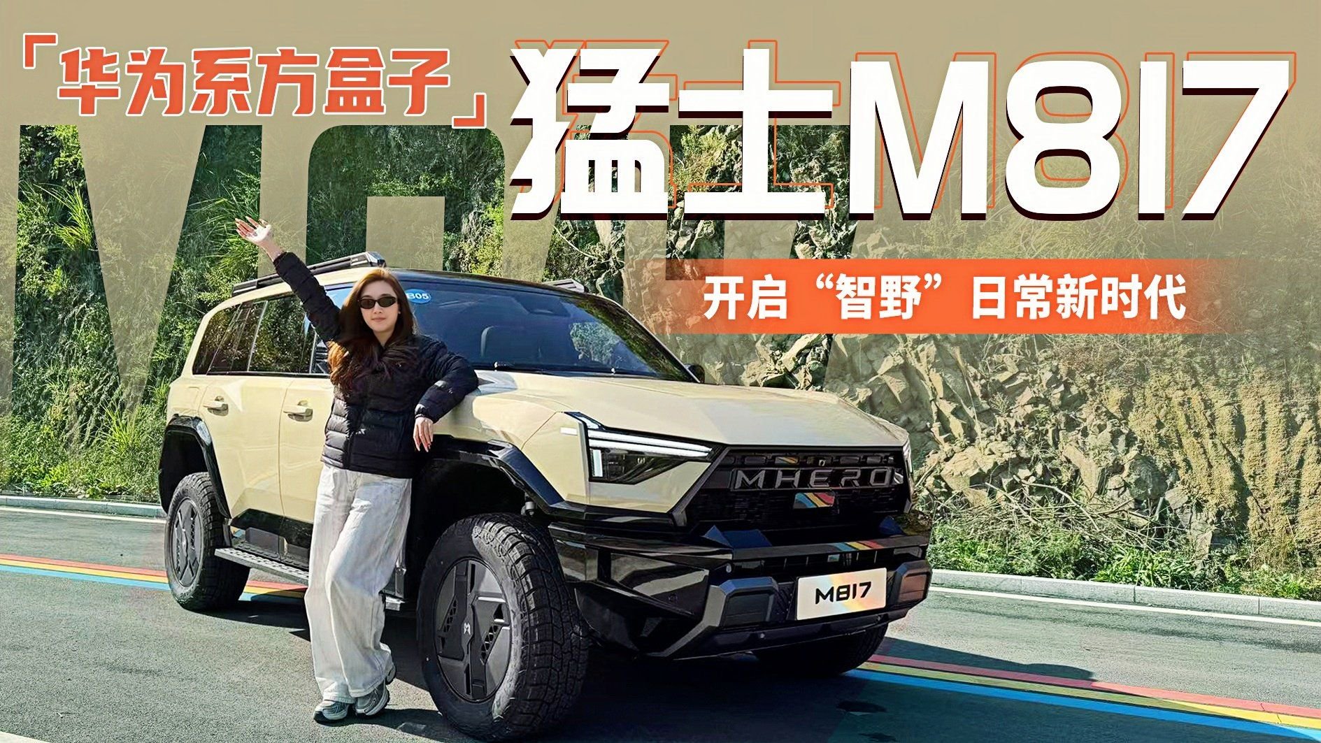 试驾“华为系方盒子” 猛士M817，从此开启“智野”日常新时代！