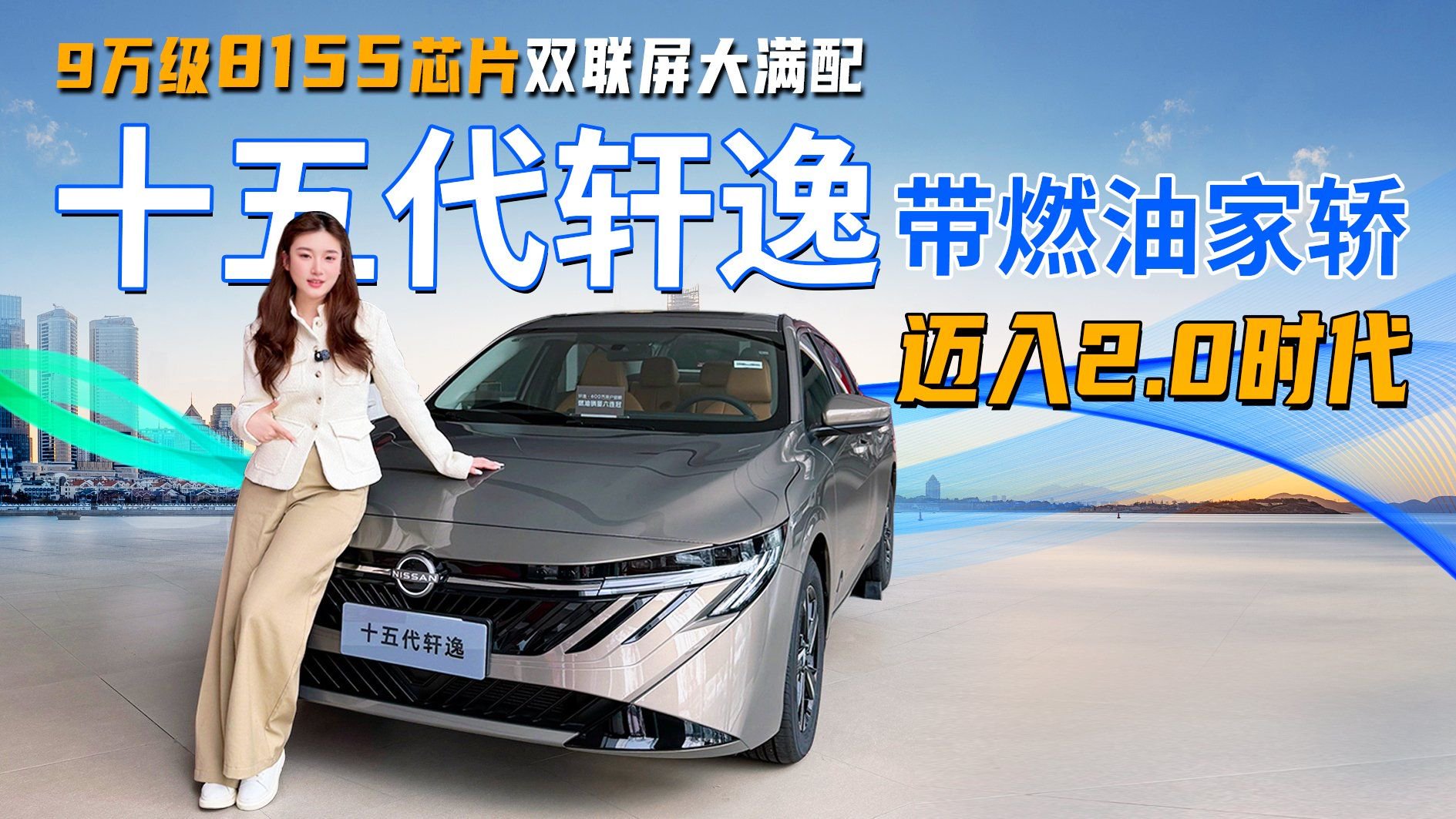 9万级8155芯片双联屏大满配！十五代轩逸带燃油家轿迈入2.0时代