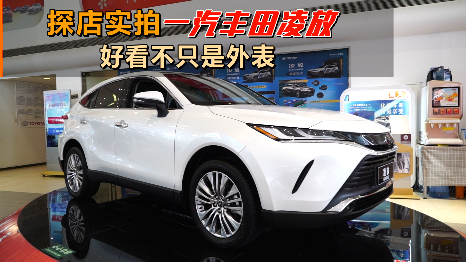 探店实拍一汽丰田凌放：好看不只是外表