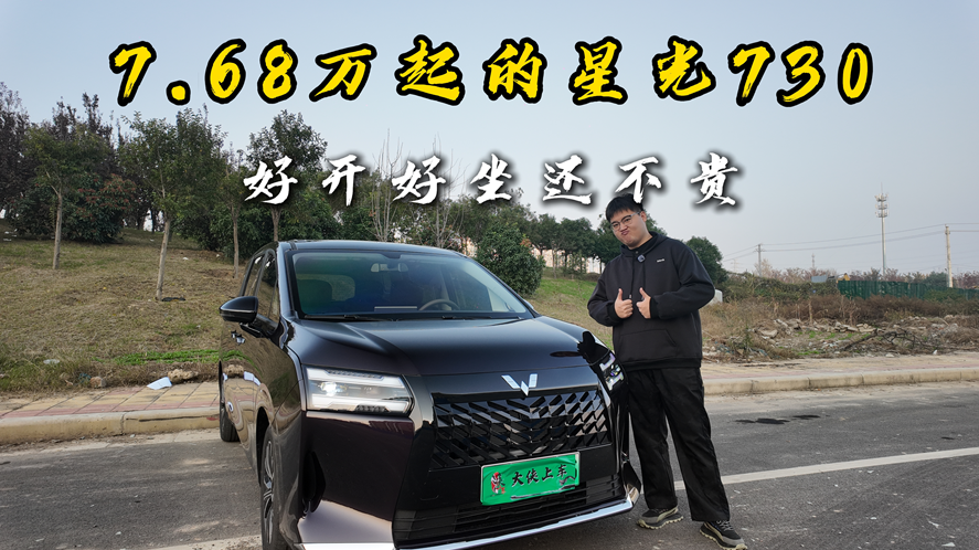 7.68万起的星光730，好开好坐还不贵！