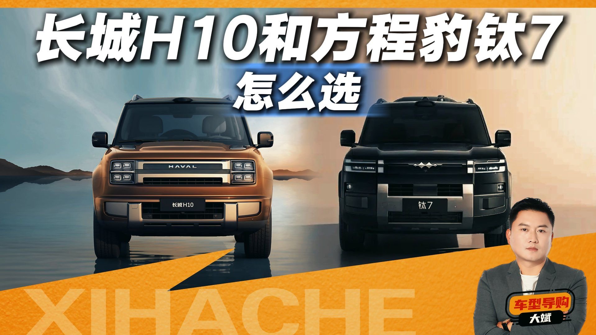 视频：预算20万，长城H10和方程豹钛7到底该怎么选