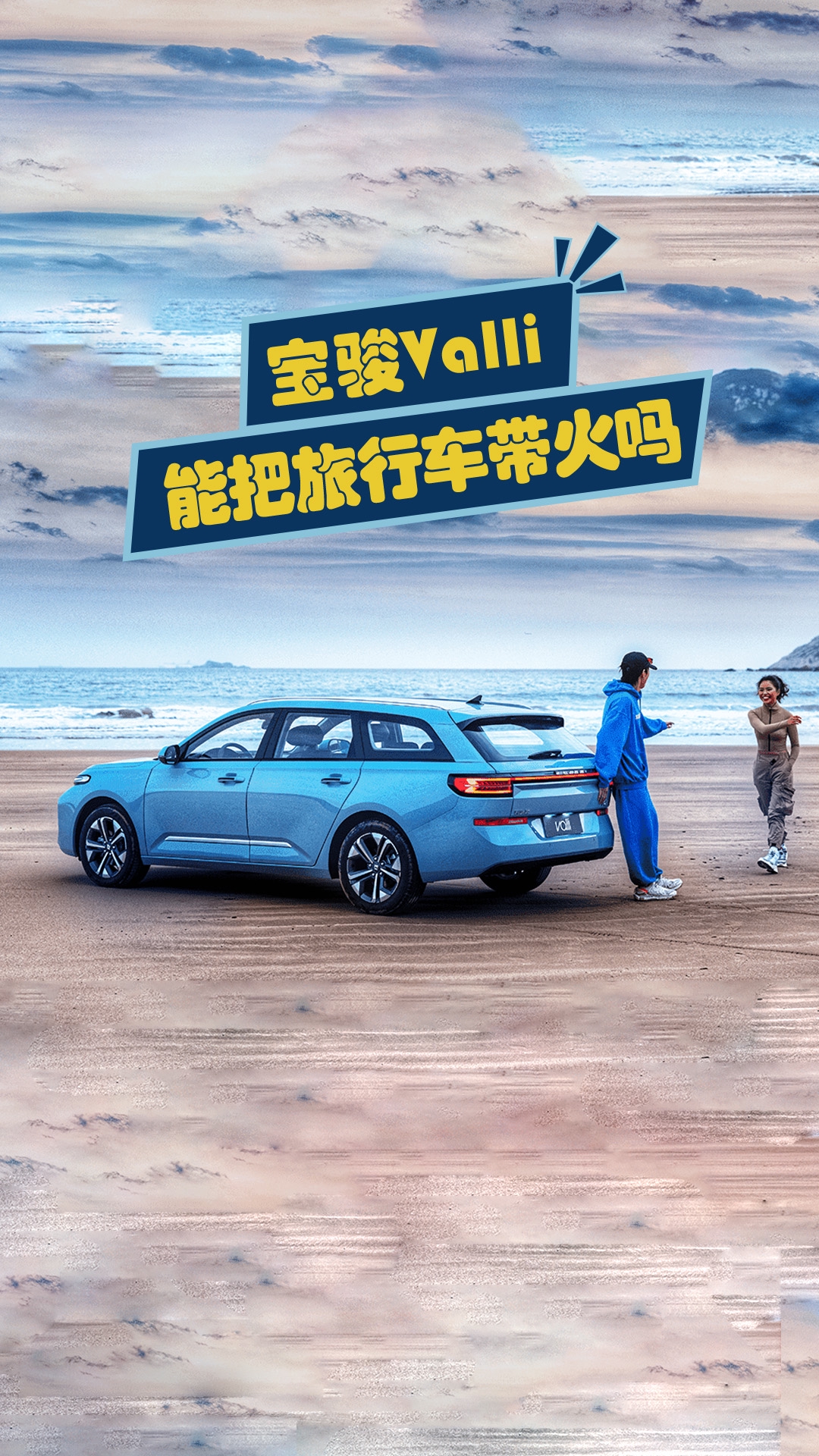 宝骏Valli能把旅行车带火吗