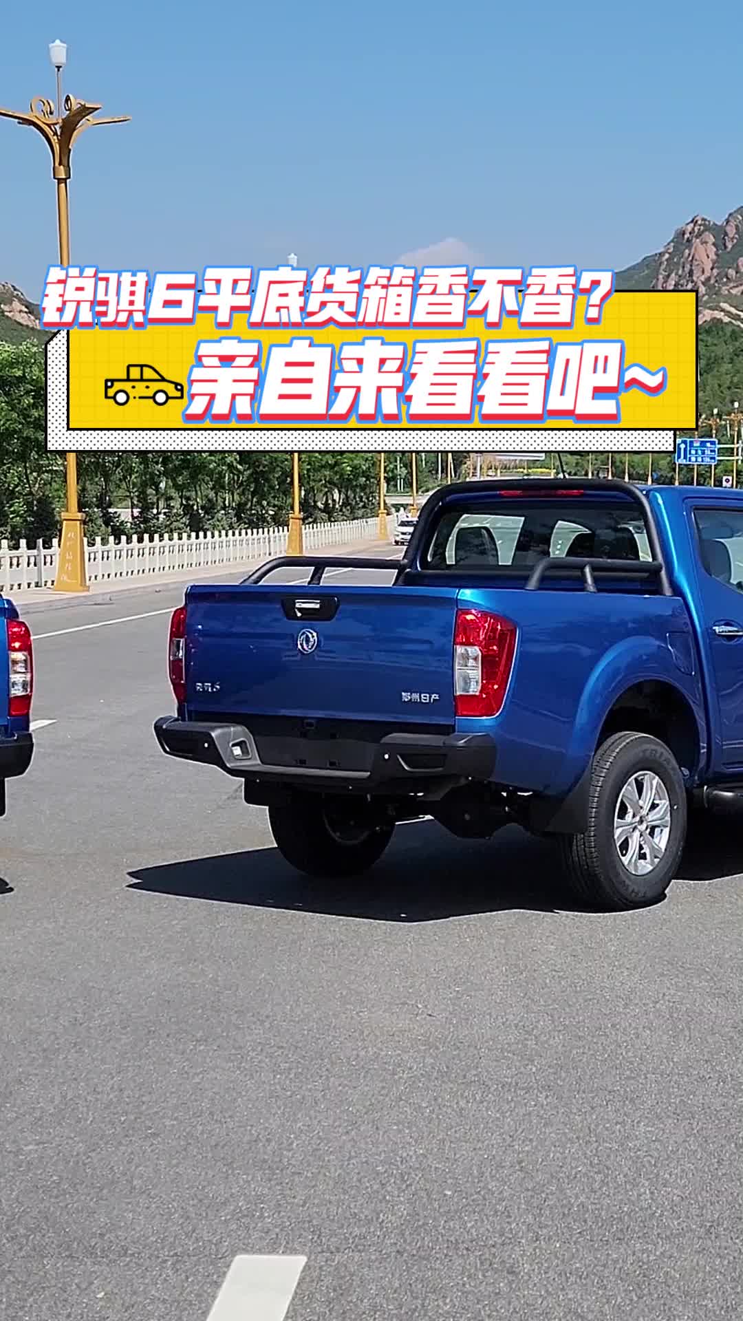 锐骐6平底货箱香不香亲自来看看吧