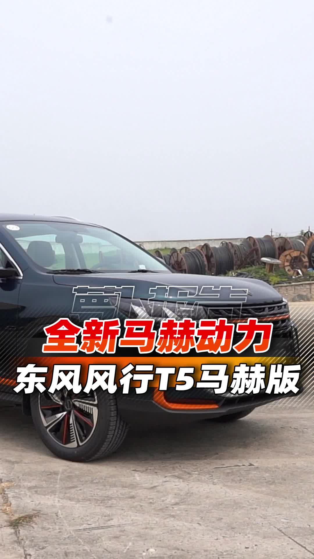 东风风行推出强动力中大型SUV——风行T5马赫版
