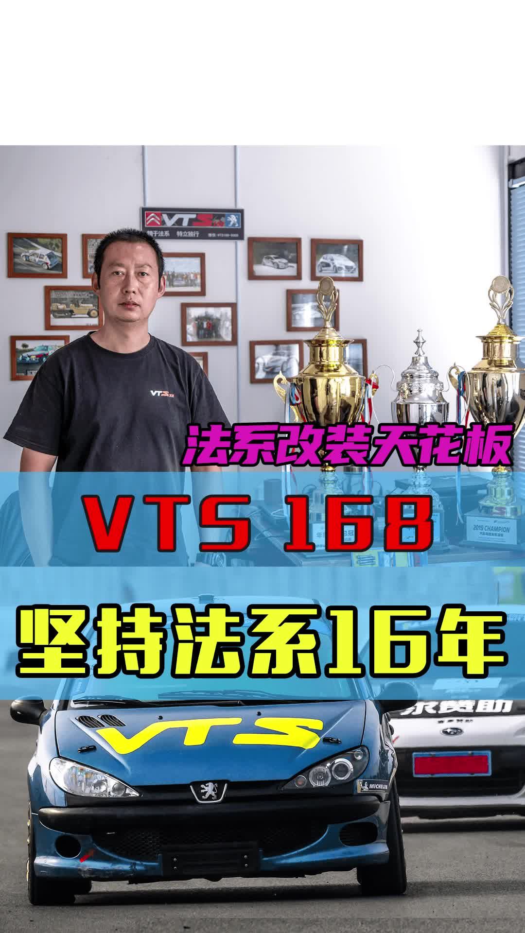 视频：改装法系车富康标致206已超过16年，这就是赵哥的VTS168！