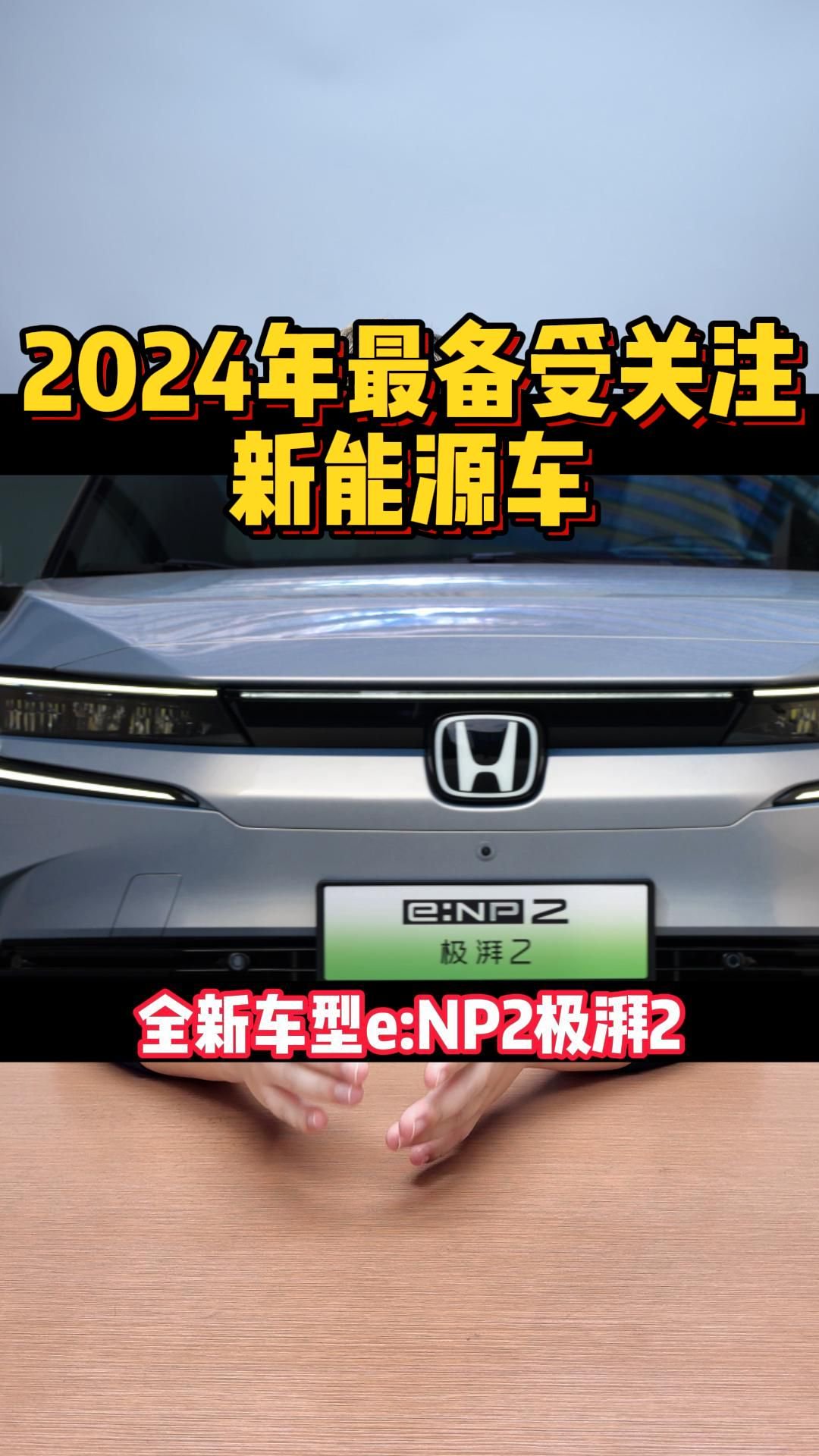 满足消费者多样化需求，广汽本田e:NP2极湃2将于上半年上市