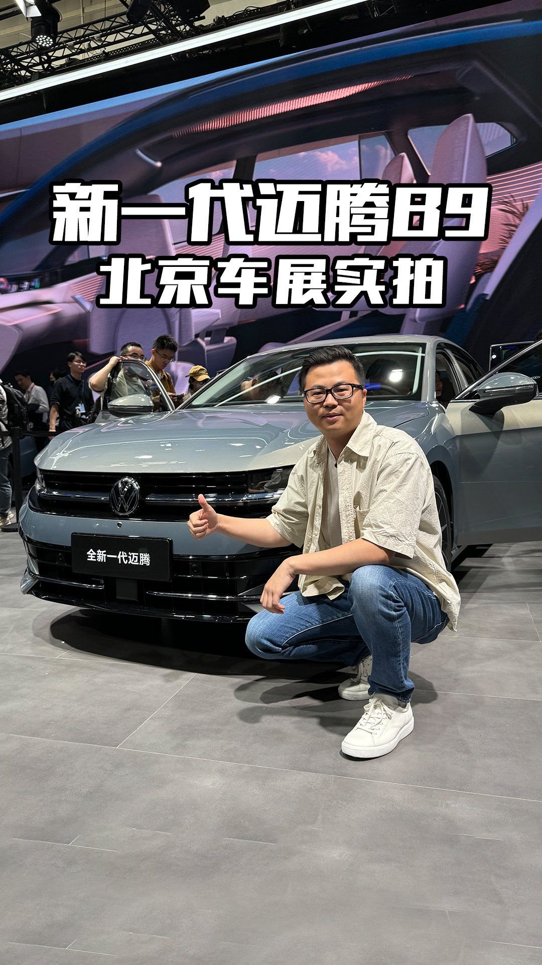 北京车展实拍新一代迈腾B9燃油车＋副驾娱乐屏＋大疆智驾