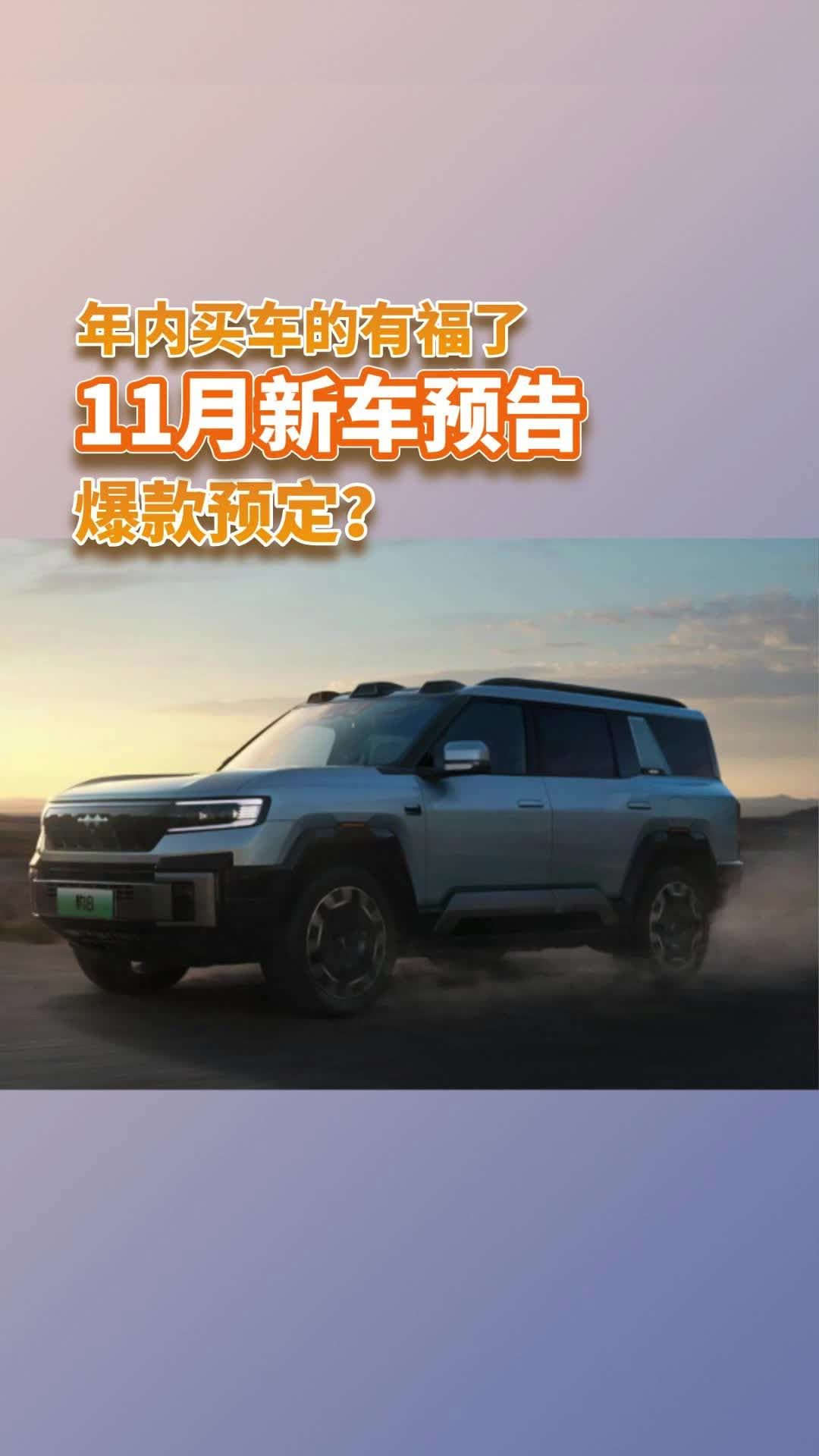 准备买车的看过来，11月一大波重磅新车来袭，高端、入门的都有！