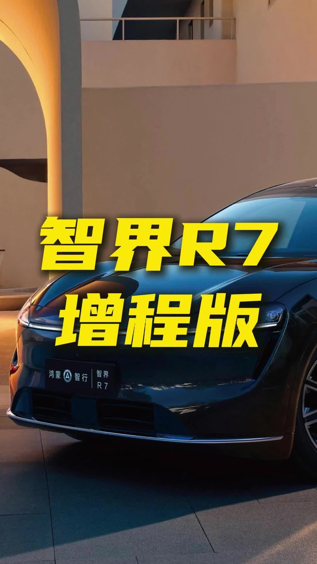 售价24.98万起，智界R7增程版值得买吗？