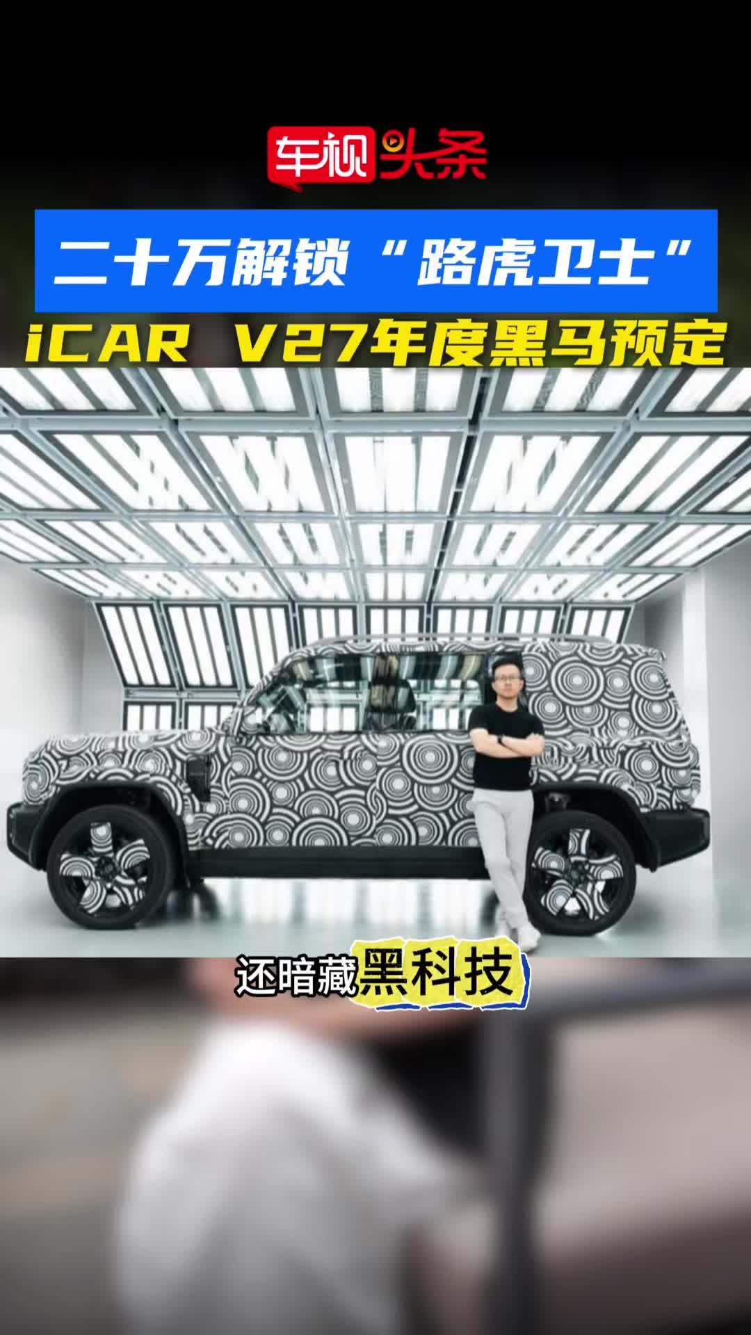 视频：二十万解锁“路虎卫士”？iCAR V27 这配置不妥妥预定年度黑马