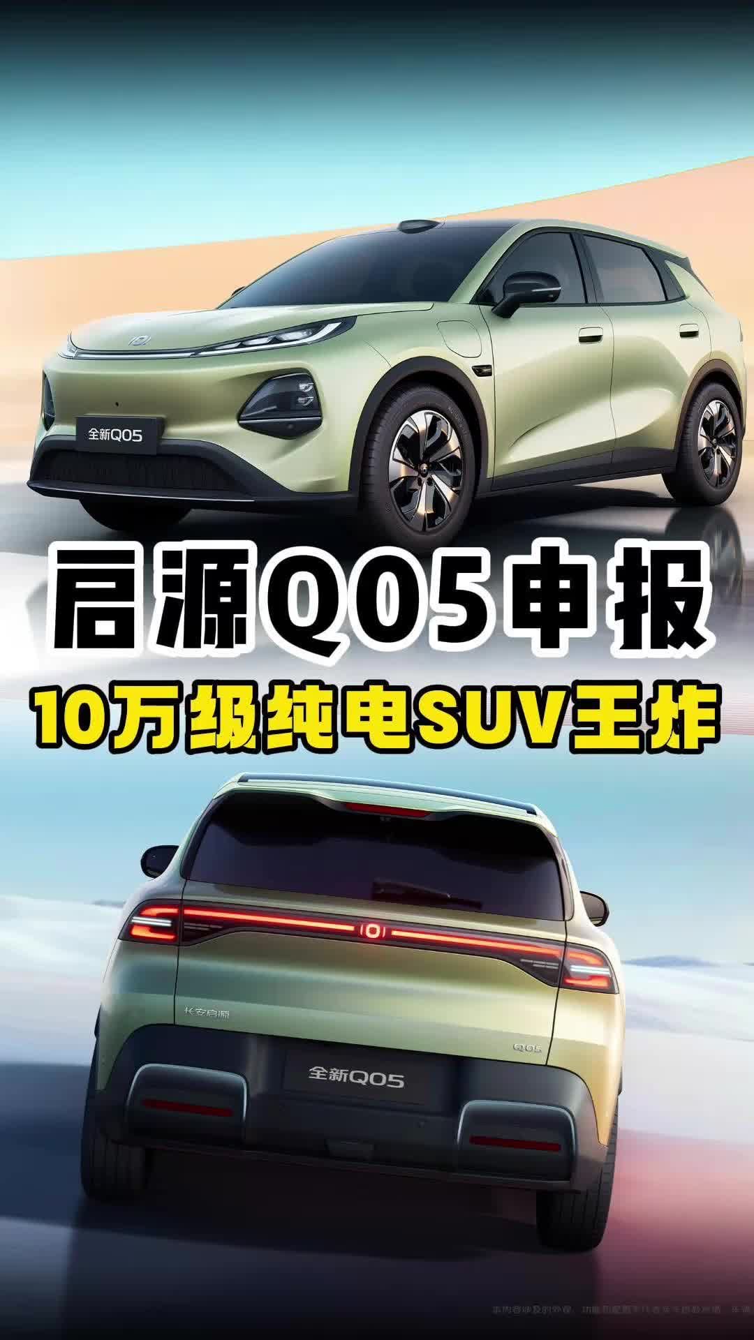 长安启源全新Q05：10万级纯电SUV市场，又来一台王炸新车！