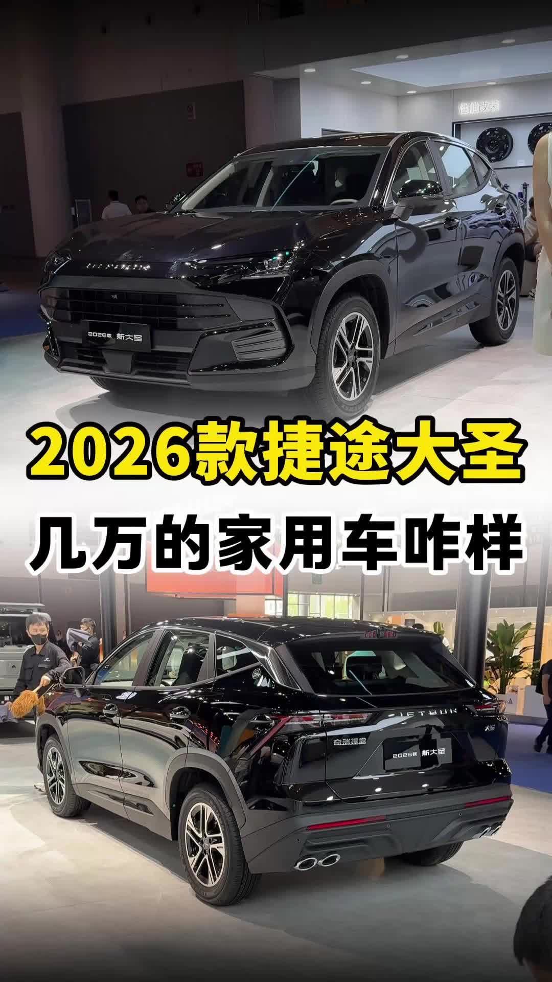 视频：成都车展看捷途新大圣：几万块的国产SUV，真的很适合家用！