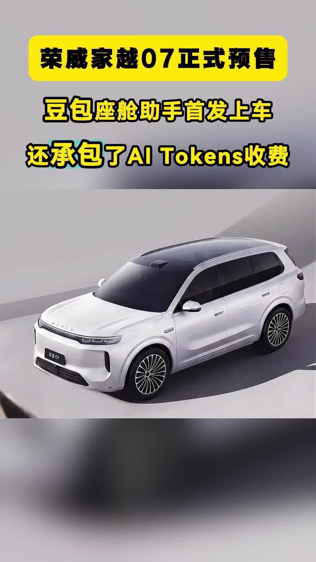 荣威家越07：预售13.78万起，把AI原生落到了实处